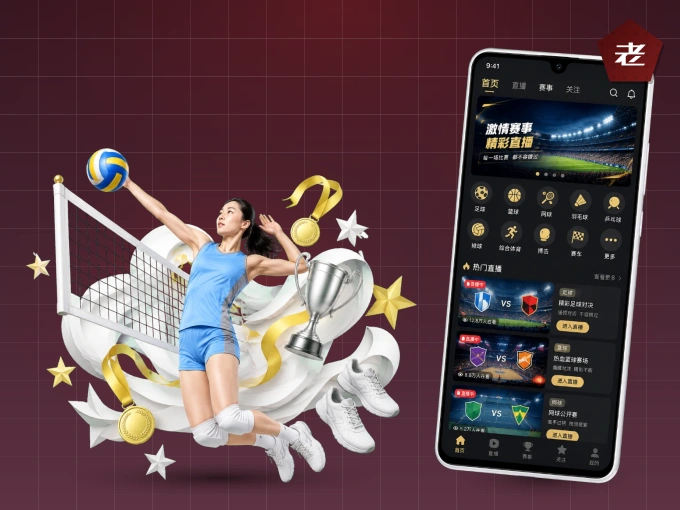 老哥网 APP，热门赛事快速进入